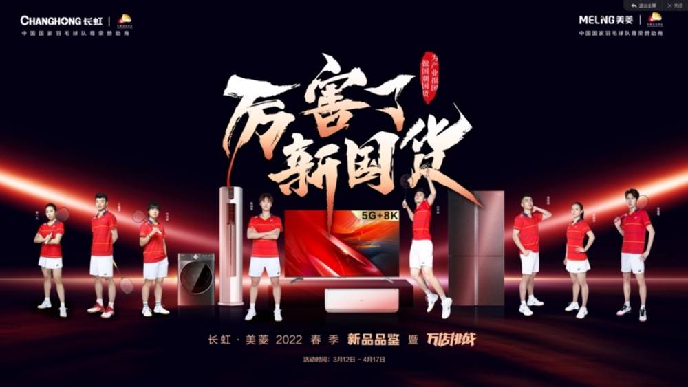 长虹·美菱开启万店挑战 打造“万店”系列营销IP-家电圈官网
