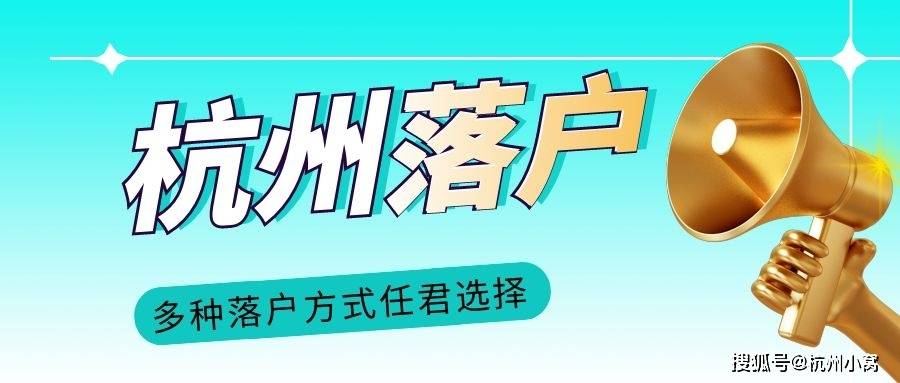 杭州落户政策2022年最新版你真的有资格落户杭州吗