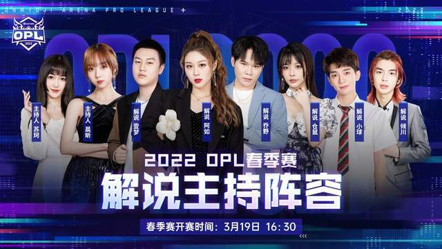 选手|崭露锋芒！2022OPL春季赛3月19开赛