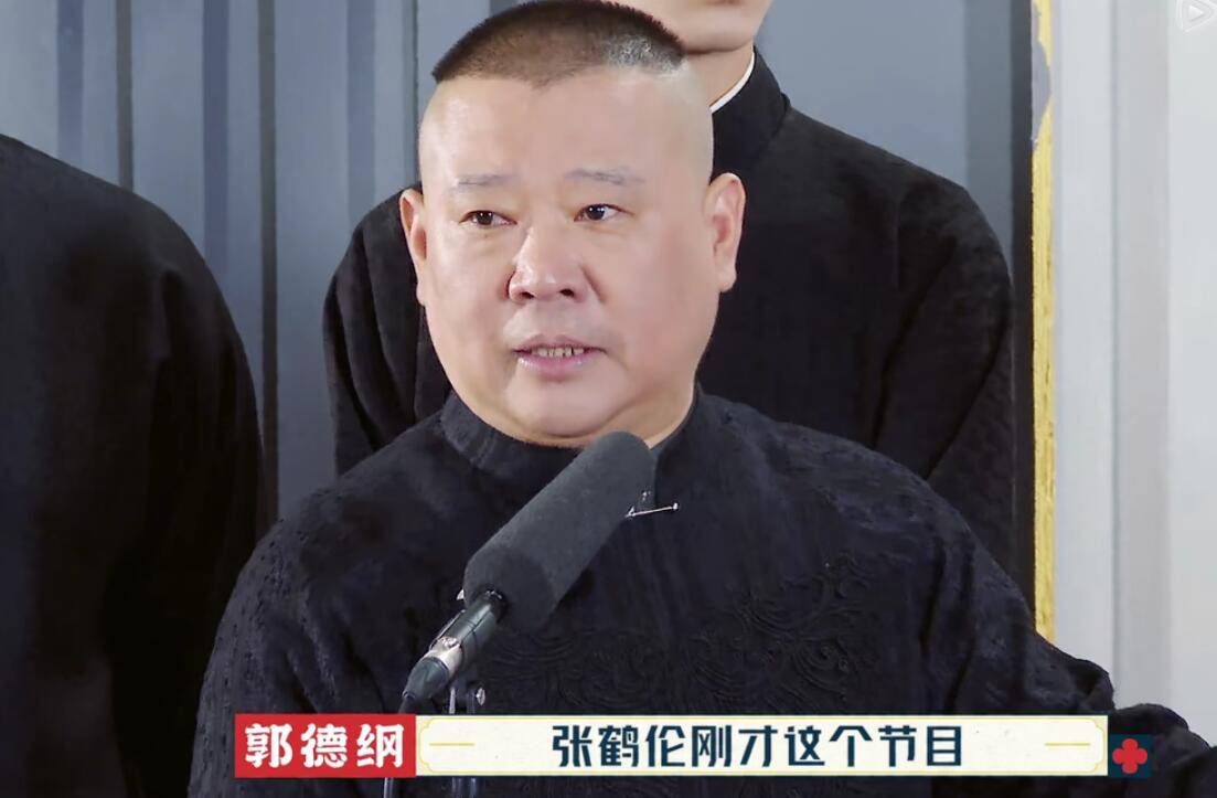郭德纲|周九良真冤！明明表现最好，最后却成了郭德纲批评众弟子的工具人？？