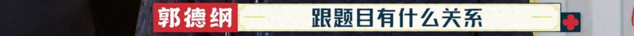 郭德纲|周九良真冤！明明表现最好，最后却成了郭德纲批评众弟子的工具人？？