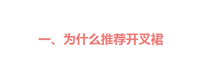 身材 百褶裙过时了，今年裙子流行“剪一刀”，优雅又性感，谁穿谁美