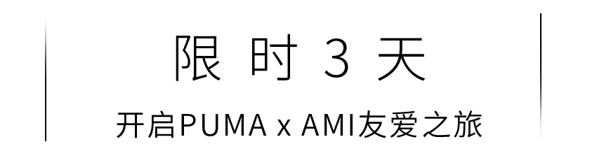 玩法 PUMA x AMI友爱之旅已启程!快带上你的好友解锁新玩法!