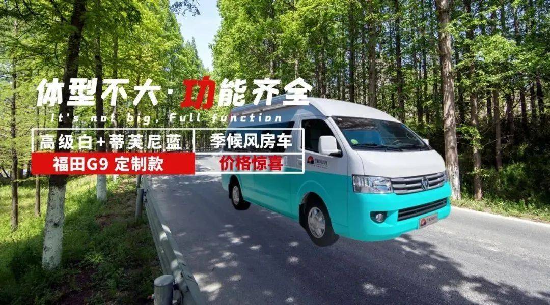 十多万就能买到的匠心房车 福田g9定制款b型房车 体型不大功能齐全 乐惠车