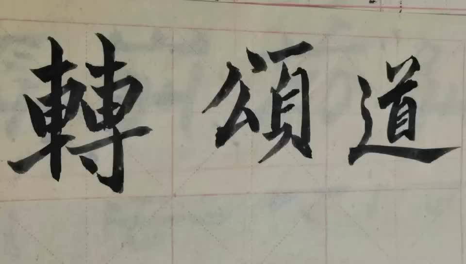 毛笔字天天练习转字