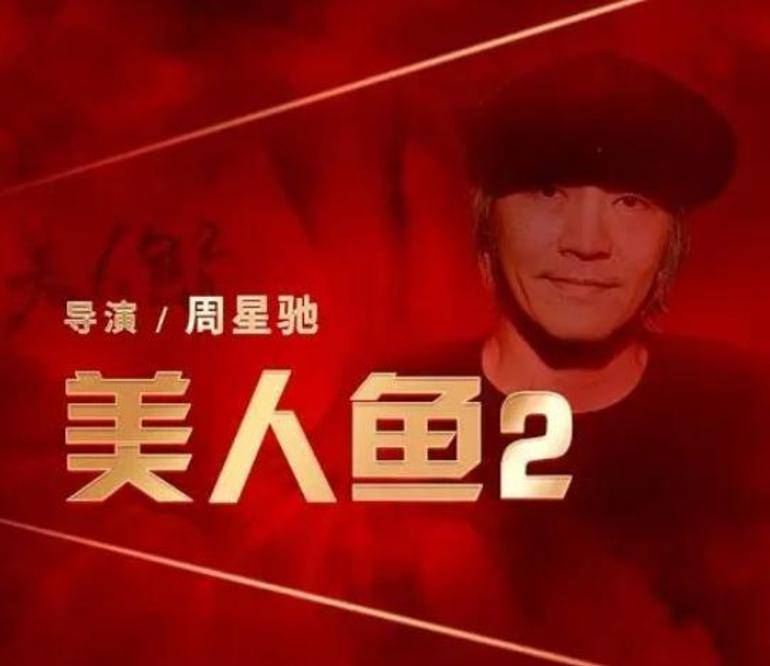 周星驰|《美人鱼2》和《战狼3》，最难等的续集，若同时上映你先看哪部