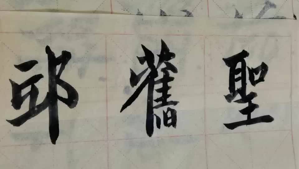 毛筆字天天練字習邱字_邱字