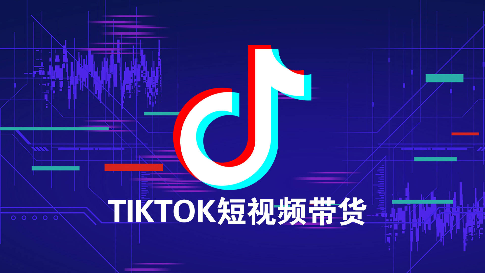 tiktok是当下流量红利平台,在低成本流量获取上有着