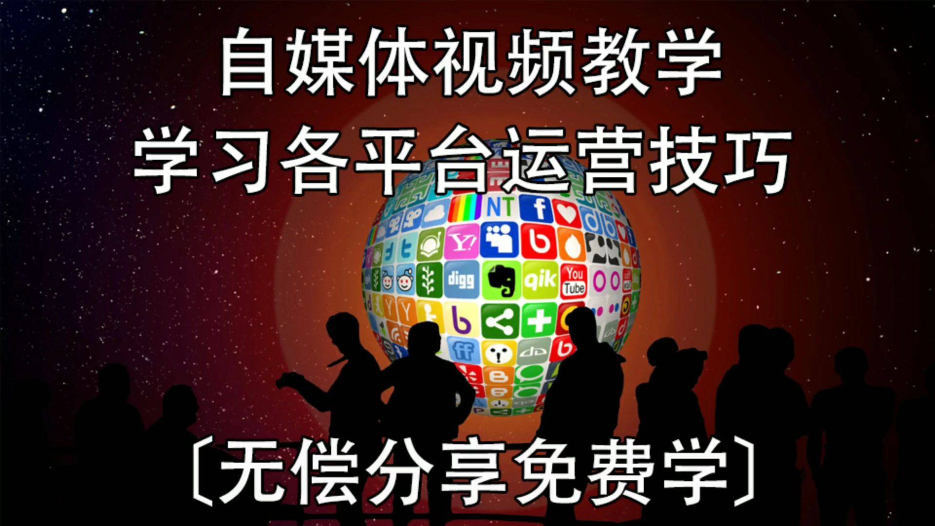 零基礎自媒體入門基礎知識剪輯視頻教學初學者全套運營免費教程