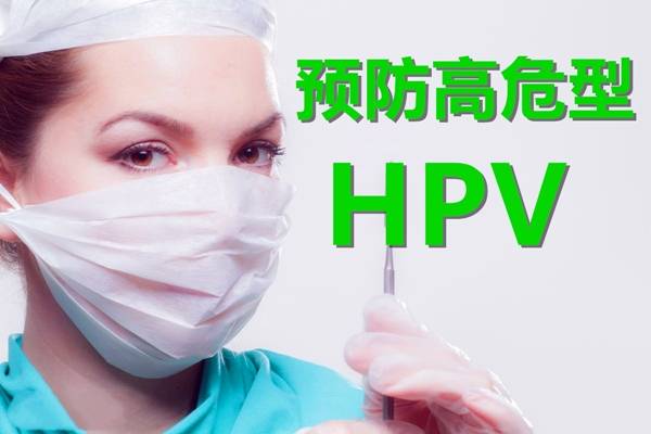 女孩子初入社会怎么保护自己医生远离3种男人避免感染hpv