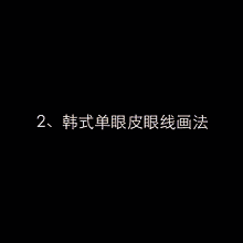 画法还在为描出漂亮的眼线手忙脚乱吗?小姐姐看这里拿走不谢!