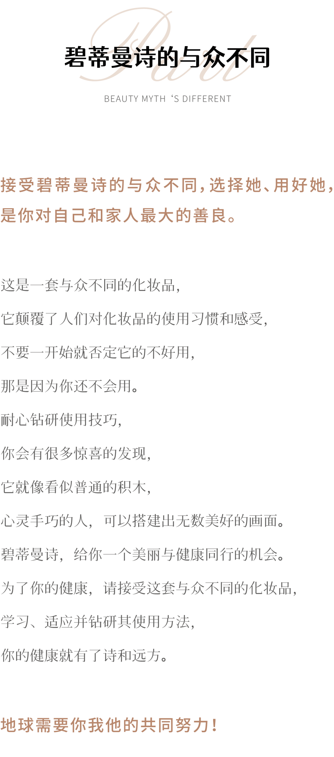 营养素加入“安全化妆品行动”，碧蒂曼诗颠覆传统化妆品生产原理，让美丽不再致命