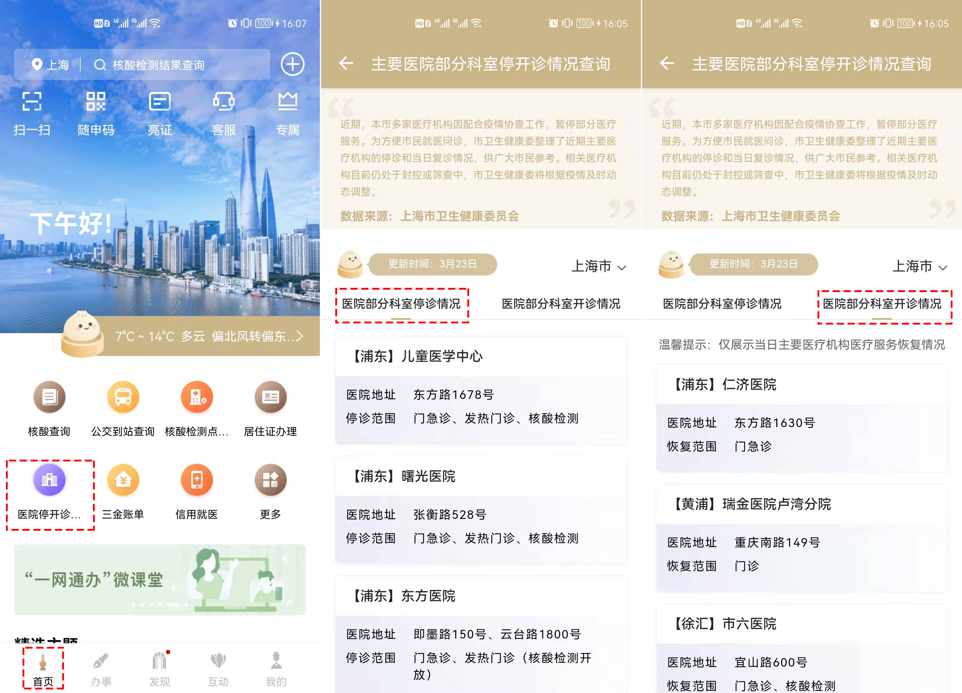 用随申办app实时查询上海主要医疗机构医疗服务暂停与恢复情况