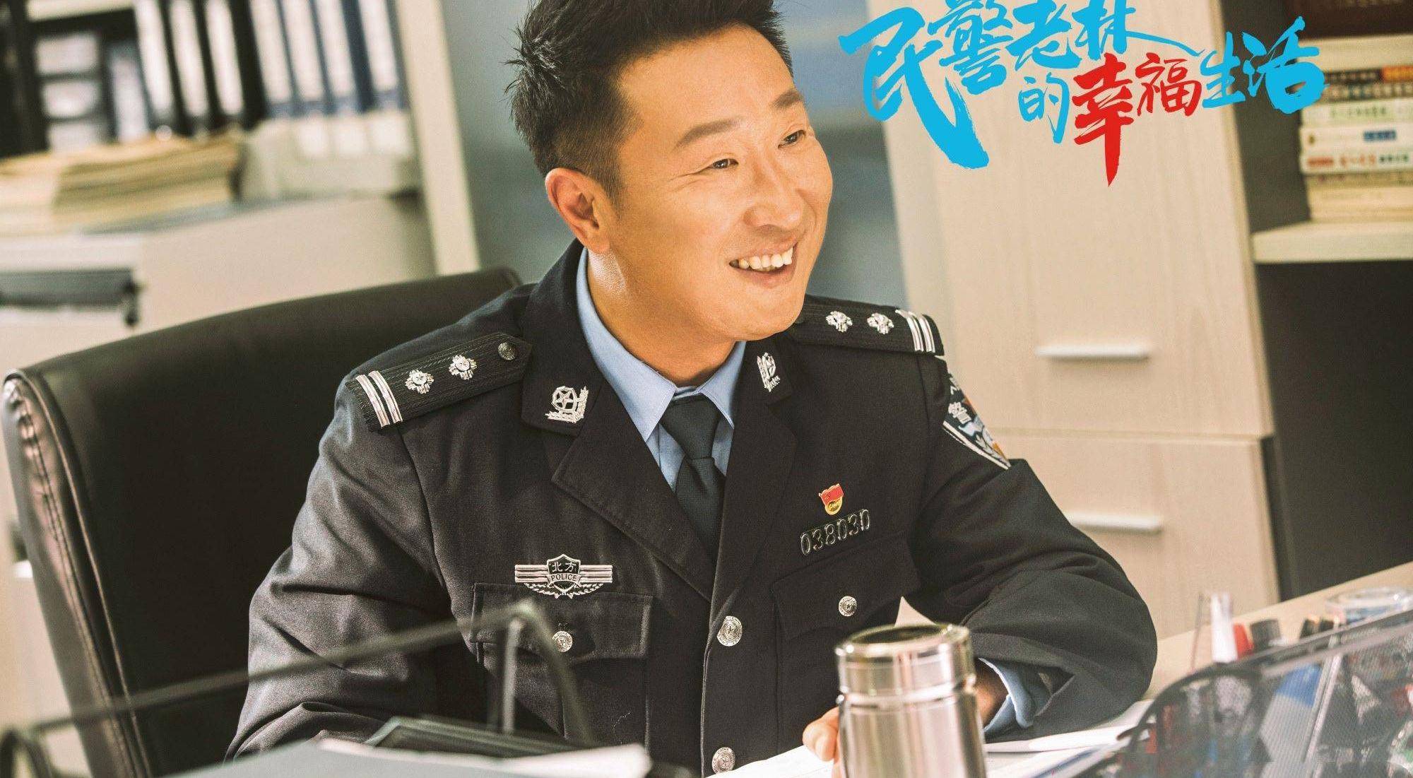 俞嘉|《民警老林的幸福生活》探讨中年人爱情，“别有风味”的轻喜剧