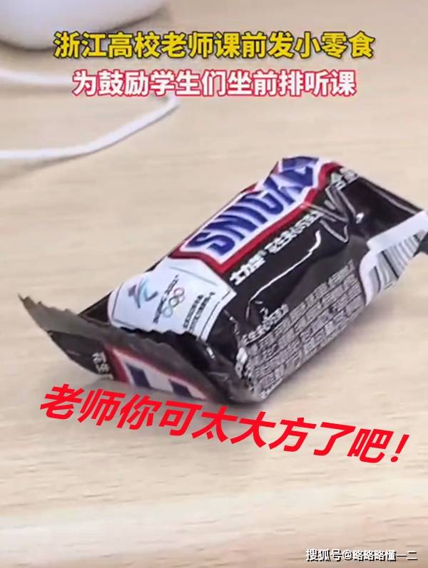 同学|浙江一高校教师，为鼓励学生坐前排课间发零食，评论区却一片质疑