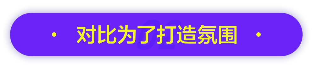 主体 涵品教育：全案设计师谈“对比”在设计中起到的作用