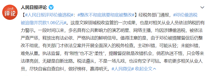 邓伦凉凉偷逃税被罚106亿个人所得税相关英文怎么说