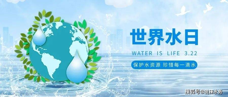 珍惜水愛護水不止在今天更在每一天