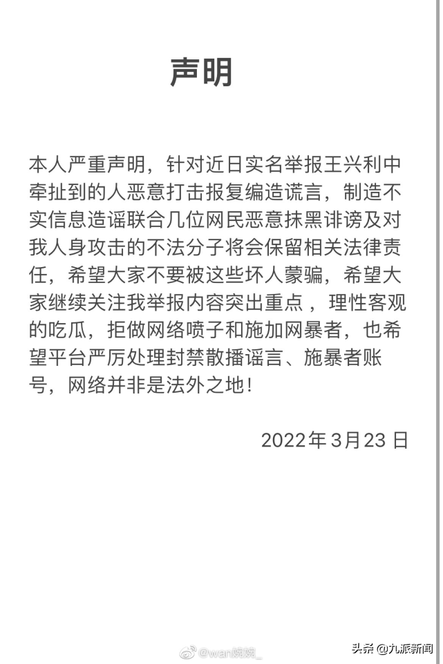 此外,该女子还发了一则声明称,针对近日"实名举报王兴利"中牵扯到的人