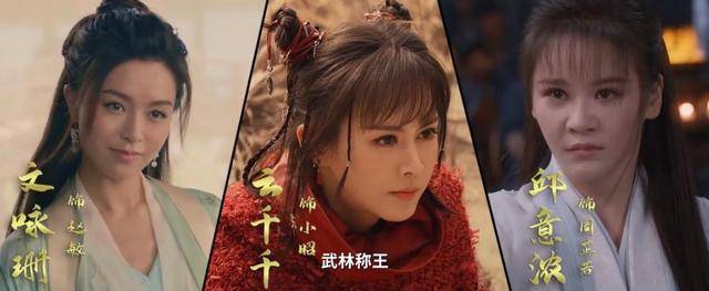 倚天屠龙记|王晶新倚天：屠龙刀像树根子，女演员网红脸，灭绝师太是颜值担当？？