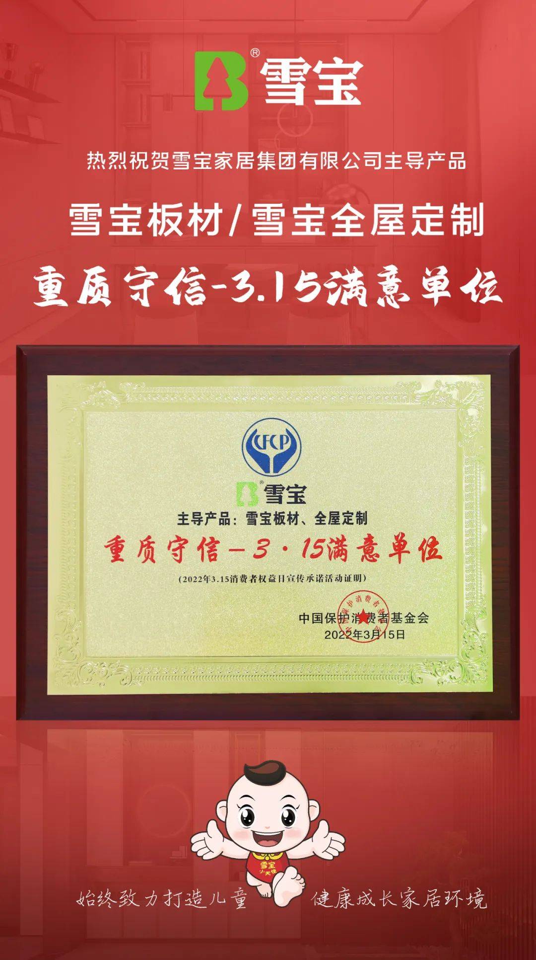 生态板十大品牌雪宝荣膺"重质守信-3.15满意单位"_消费者_品质_经营