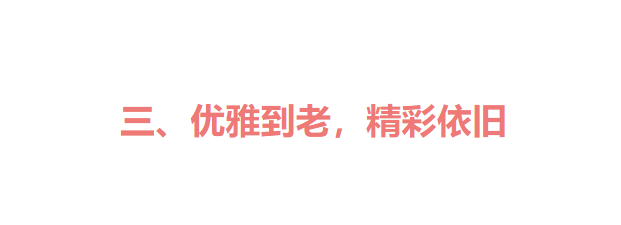 黑色 美丽不分年龄！73岁尹汝贞穿衣简单，气质赛过同龄人