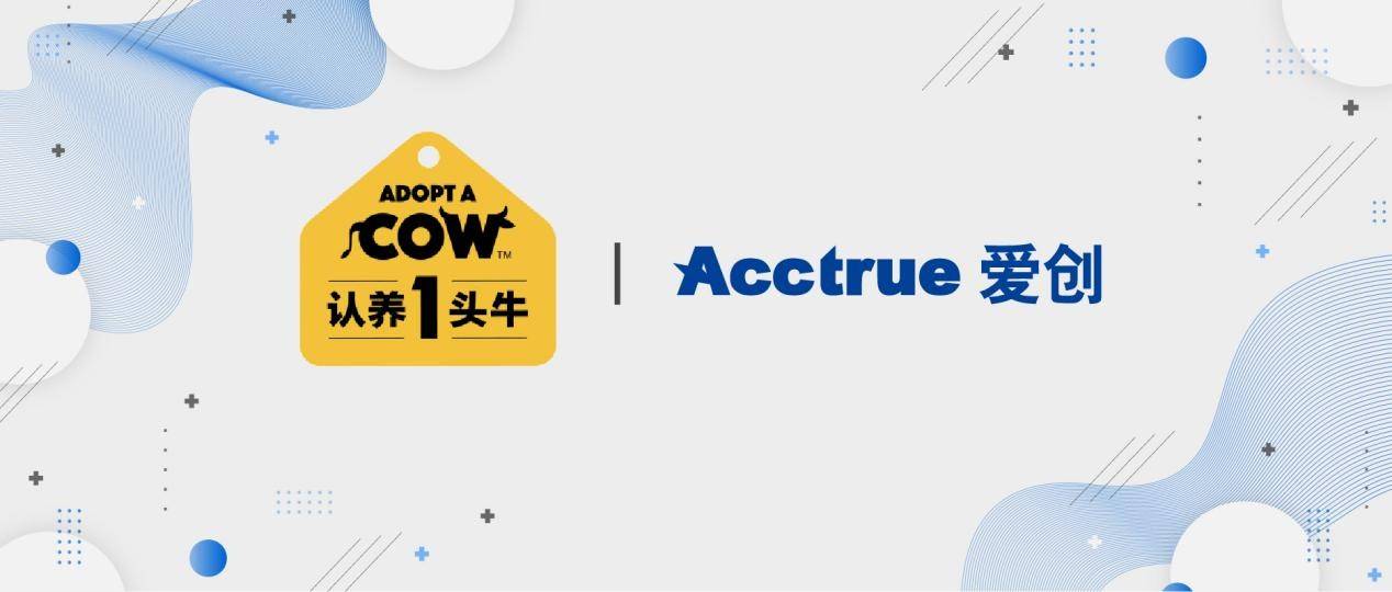 牵手"认养一头牛",爱创科技物联追溯助力乳业数智升级!