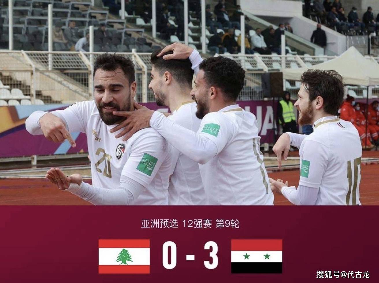基本|黎巴嫩0-3叙利亚，球迷两次骚乱中断30分钟，争三希望接近破灭