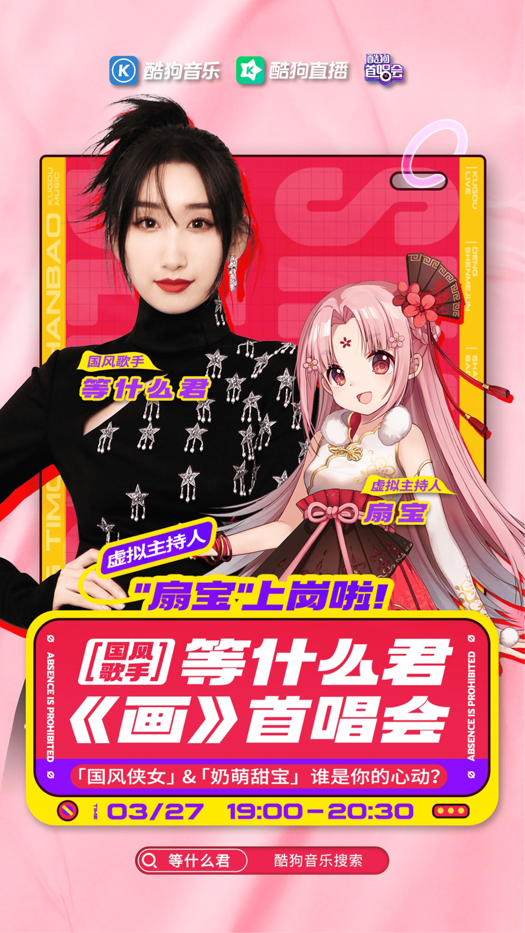 酷狗首唱会虚拟偶像扇宝上岗联动国风歌手等什么君惊喜开唱