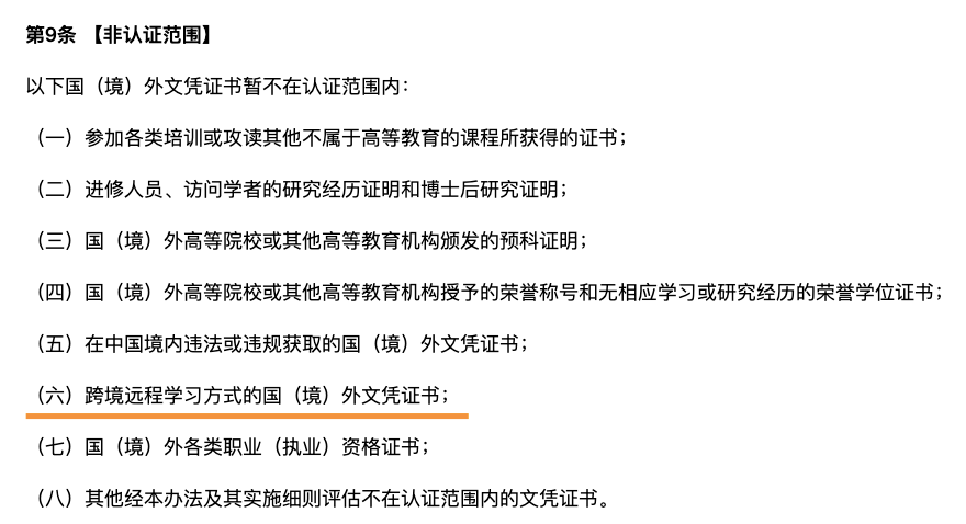 《教育部留學服務中心國(境)外學歷學位認證評估辦法》中提到的