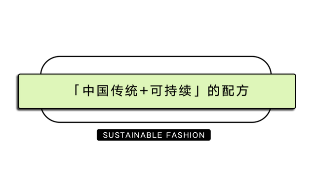 传统「中国传统+可持续」的配方，引领时尚潮流新趋势