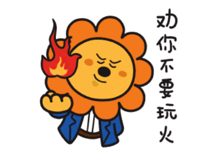 但千万不要随意逗弄,亵玩,不然一不小心,就变成了玩火自焚!