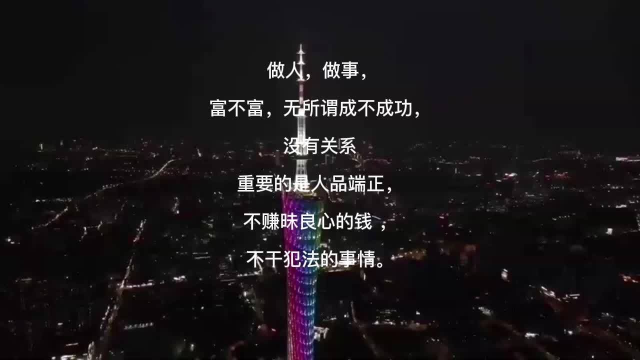 做人要光明正大勇往直前