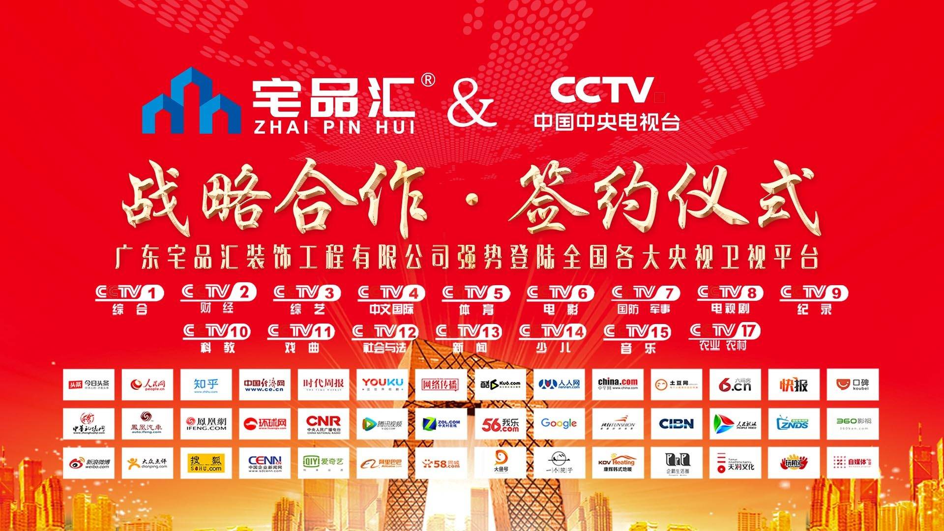 热烈祝贺宅品汇全屋宅配品牌正式签约cctv中央电视台
