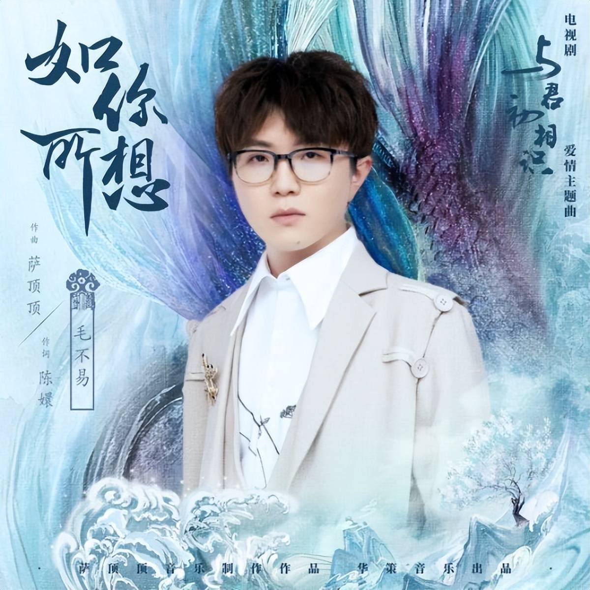 毛不易献唱《与君初相识》爱情主题曲《如你所想》：愿你似月光，无痛也无伤