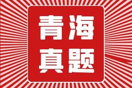 青海省2022年3月26日公务员联考《行测》真题及答案解析