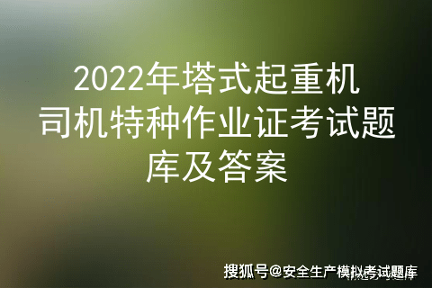 2022年塔式起重機司機特種作業證考試題庫及答案