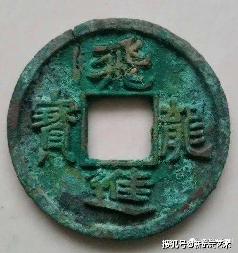 新紀元古玩藝術品在線平臺:五代奇珍《飛龍進寶光背當十》青銅大錢展