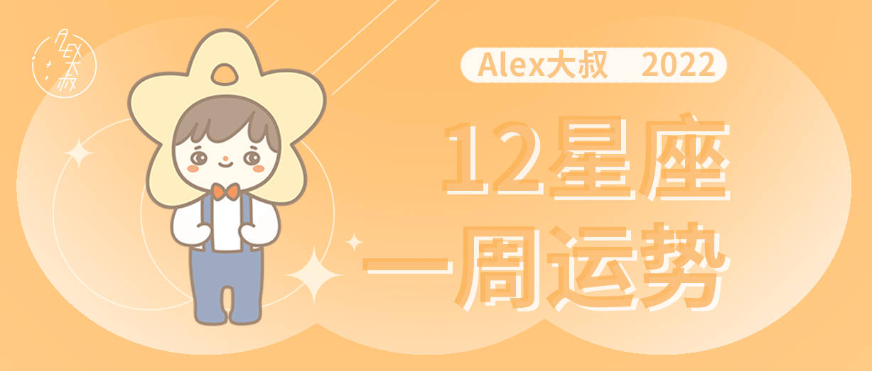 事情|（周运）Alex 12星座一周运势（3.28—4.3）