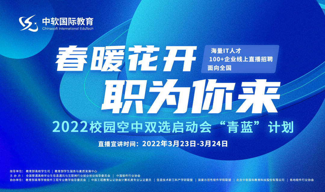 搭建"桥梁"促就业|"青蓝"-2022校园空中双选会成功举办
