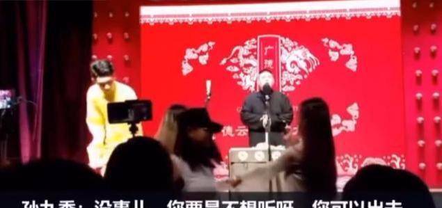 节目单|“不想听就出去”孙九香怼观众遭停演，老郭：怼观众是一门高科技