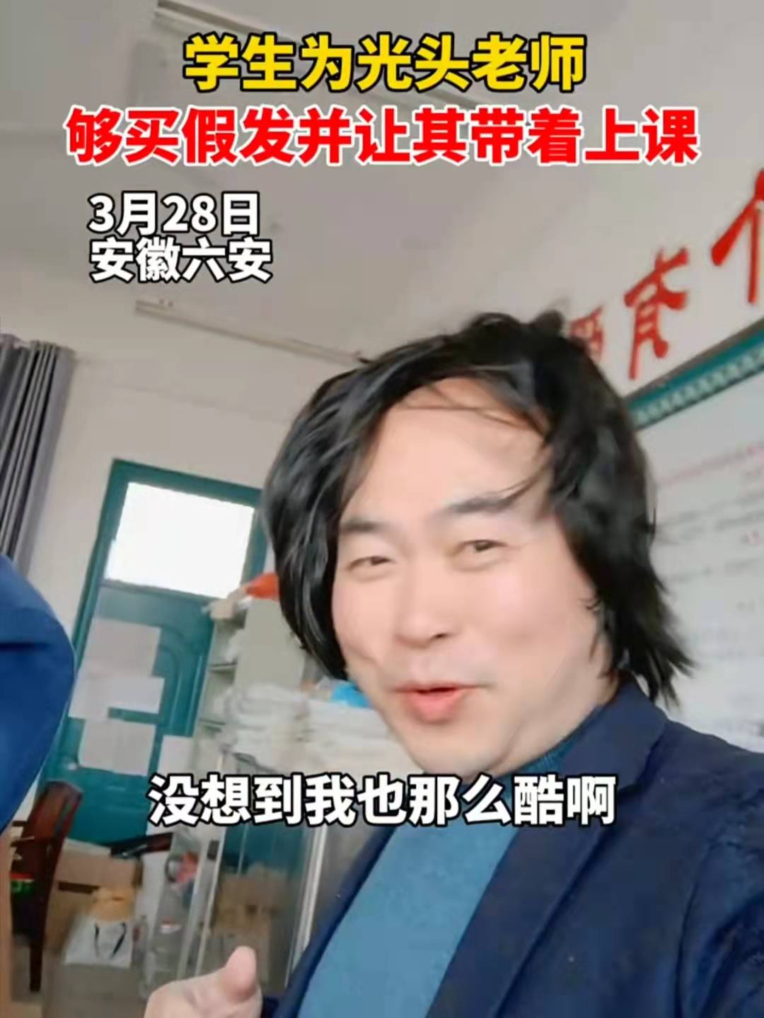 原创光头老师戴上学生送的假发秒变摇滚歌手没想到我也这么酷