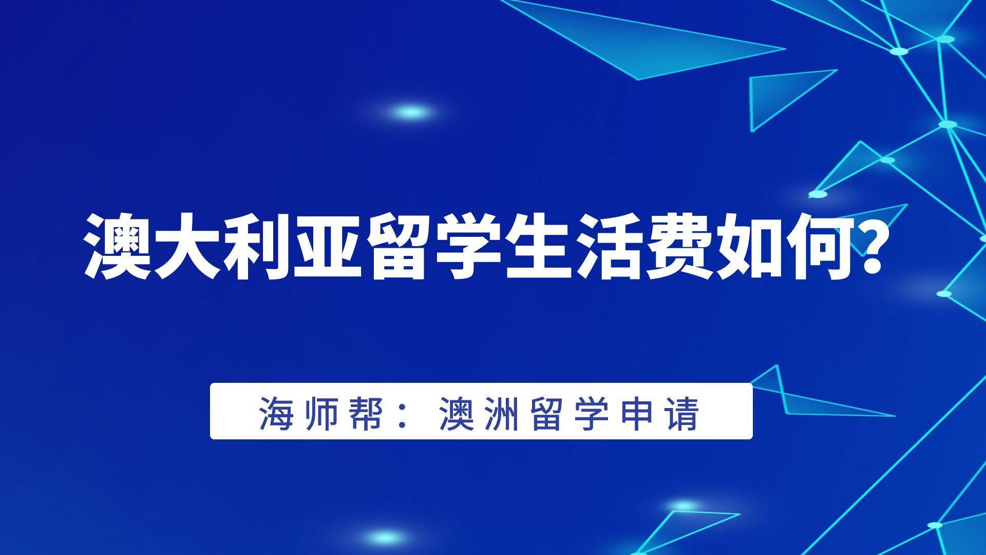 澳洲留学主要花费有哪些？各地区留学费用及主要生活费到底如何？