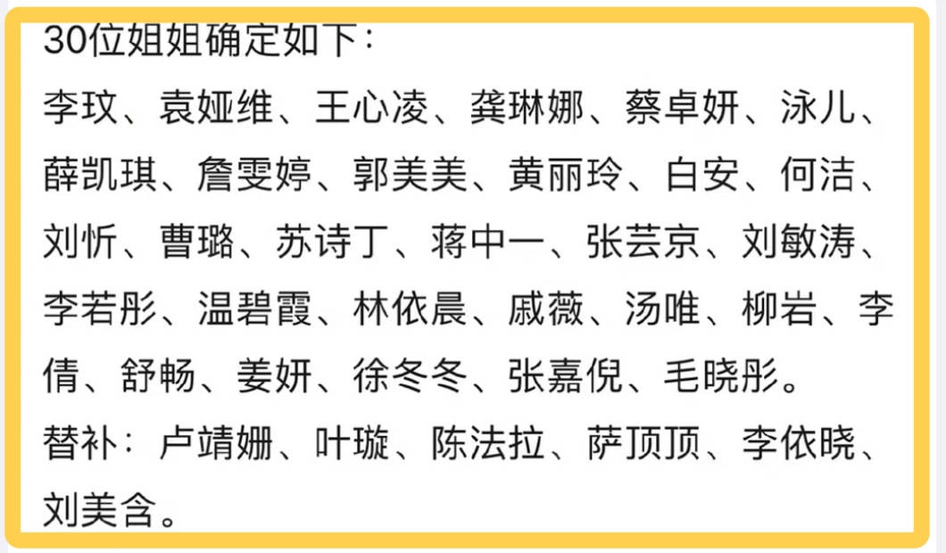 郑秀妍|《浪姐3》多版名单乱飞，已辟谣的还出现，半确认的又被骂