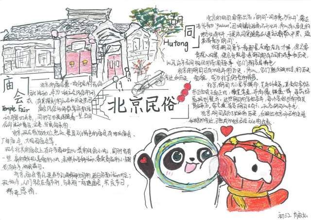 教师点评:肖啟灿同学的手抄报内容丰富,介绍了北京的庙会与胡同
