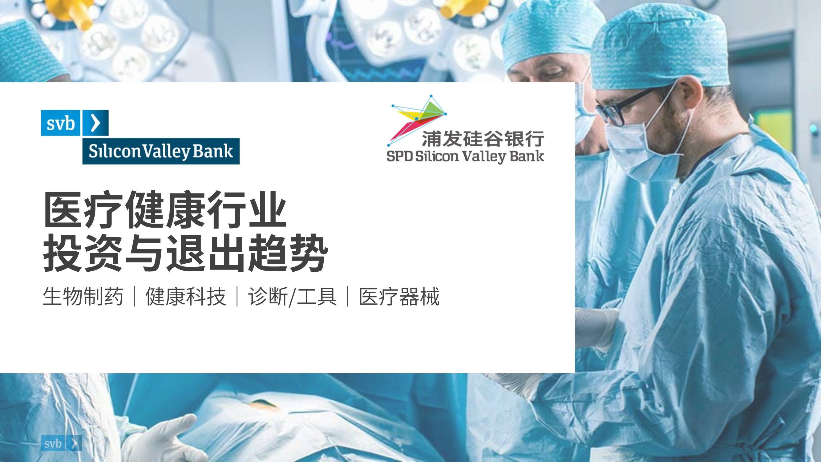 2022年医疗健康行业投资与退出趋势报告