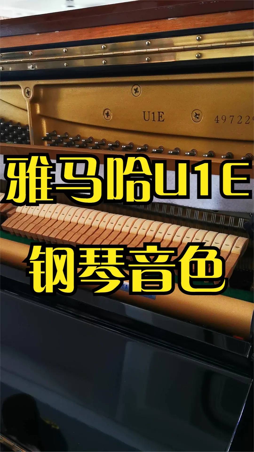 yamaha雅马哈u1e钢琴音色如何柏通乐器弹奏