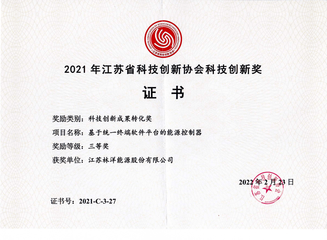 科技引领创新驱动林洋能源喜获省科技创新奖