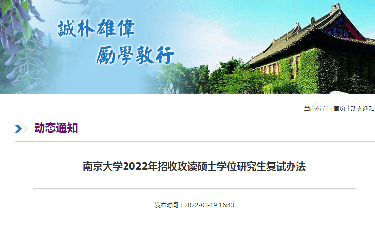 2022年南京大学研究生复试录取方案复试时间复试内容
