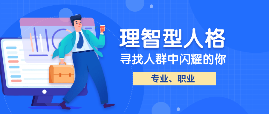 理智型人格如何做职业规划?